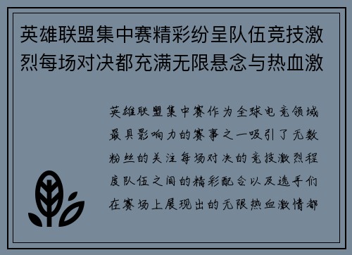 英雄联盟集中赛精彩纷呈队伍竞技激烈每场对决都充满无限悬念与热血激情