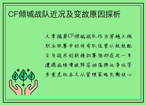 CF倾城战队近况及变故原因探析