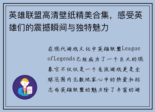 英雄联盟高清壁纸精美合集，感受英雄们的震撼瞬间与独特魅力