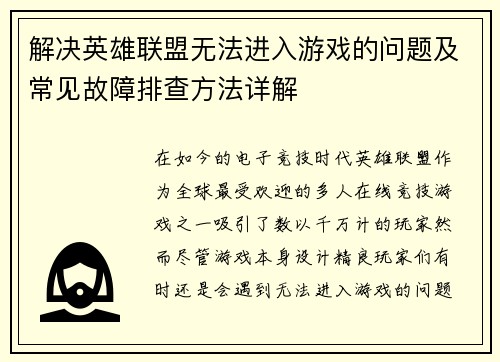 解决英雄联盟无法进入游戏的问题及常见故障排查方法详解