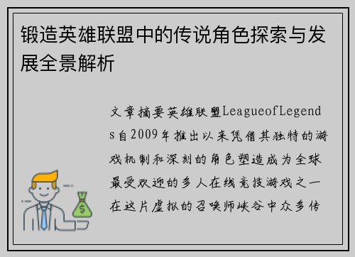 锻造英雄联盟中的传说角色探索与发展全景解析