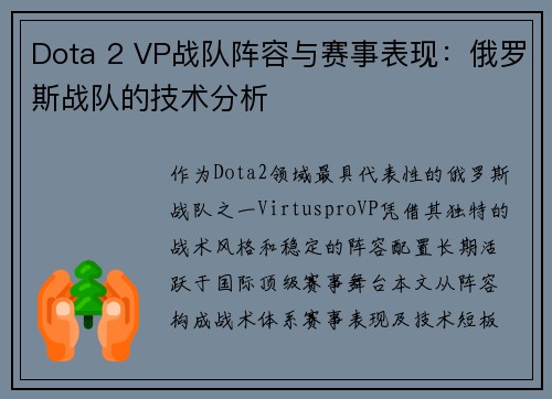 Dota 2 VP战队阵容与赛事表现：俄罗斯战队的技术分析