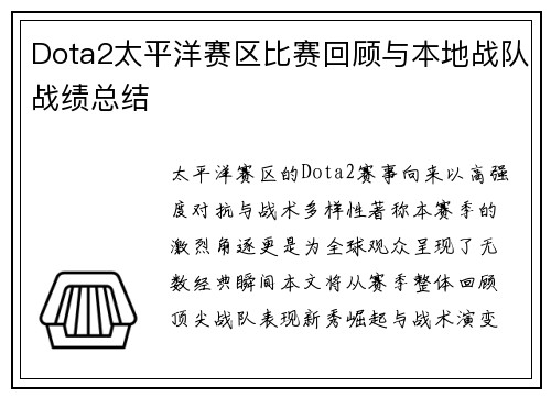 Dota2太平洋赛区比赛回顾与本地战队战绩总结