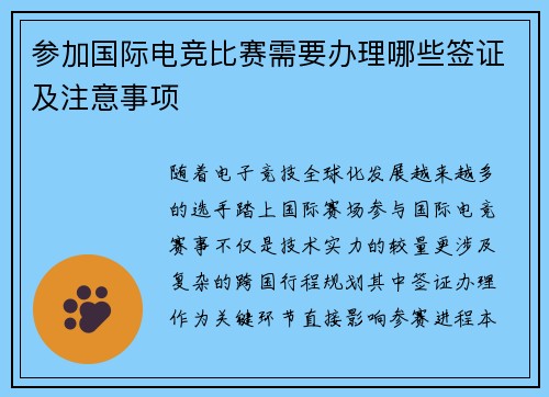 参加国际电竞比赛需要办理哪些签证及注意事项