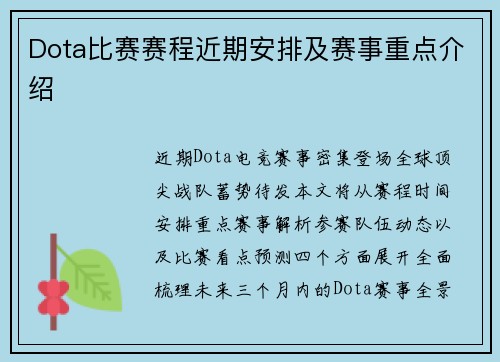 Dota比赛赛程近期安排及赛事重点介绍