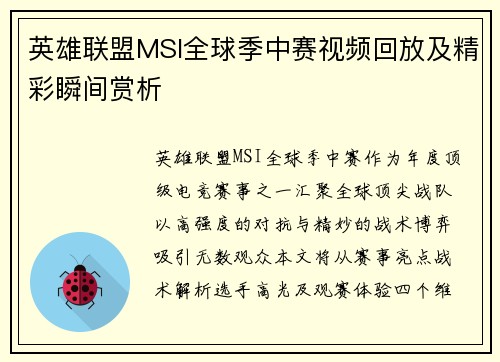 英雄联盟MSI全球季中赛视频回放及精彩瞬间赏析