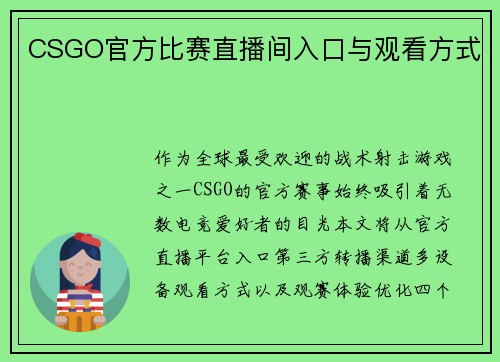 CSGO官方比赛直播间入口与观看方式