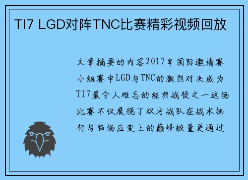 TI7 LGD对阵TNC比赛精彩视频回放
