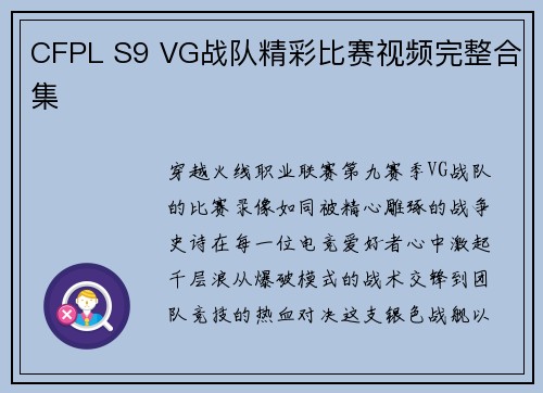 CFPL S9 VG战队精彩比赛视频完整合集