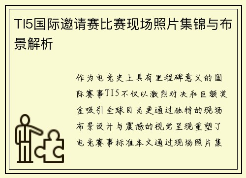 TI5国际邀请赛比赛现场照片集锦与布景解析