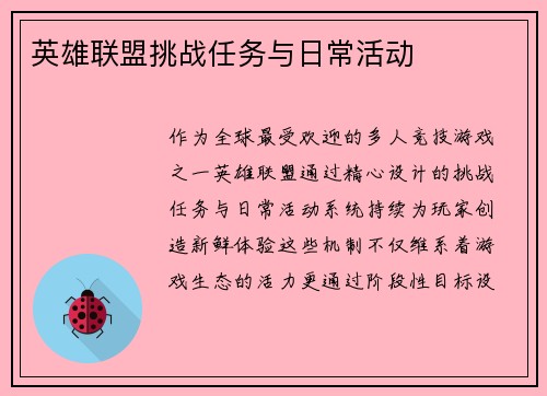 英雄联盟挑战任务与日常活动