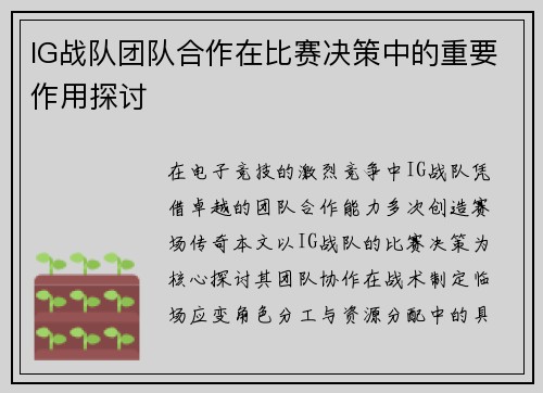 IG战队团队合作在比赛决策中的重要作用探讨