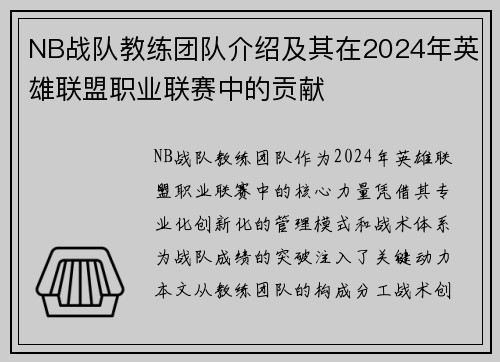 NB战队教练团队介绍及其在2024年英雄联盟职业联赛中的贡献