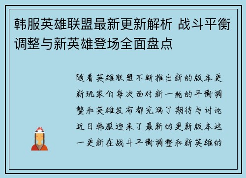 韩服英雄联盟最新更新解析 战斗平衡调整与新英雄登场全面盘点