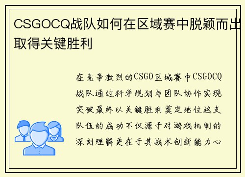 CSGOCQ战队如何在区域赛中脱颖而出取得关键胜利