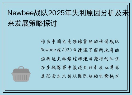 Newbee战队2025年失利原因分析及未来发展策略探讨