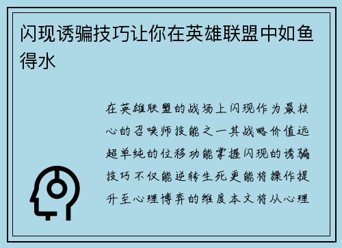 闪现诱骗技巧让你在英雄联盟中如鱼得水