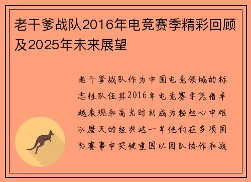 老干爹战队2016年电竞赛季精彩回顾及2025年未来展望