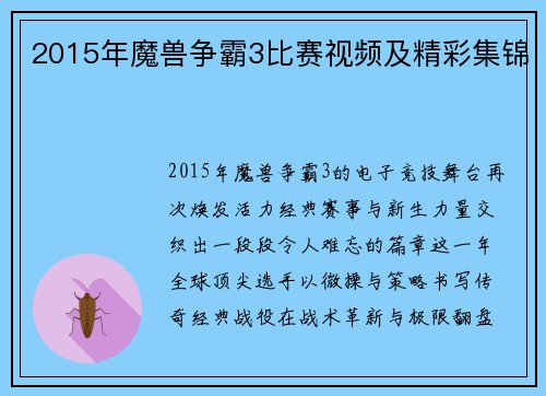 2015年魔兽争霸3比赛视频及精彩集锦