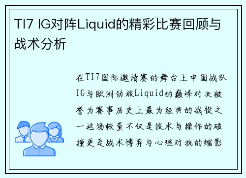 TI7 IG对阵Liquid的精彩比赛回顾与战术分析