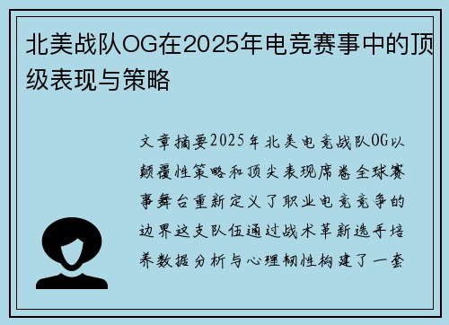 北美战队OG在2025年电竞赛事中的顶级表现与策略