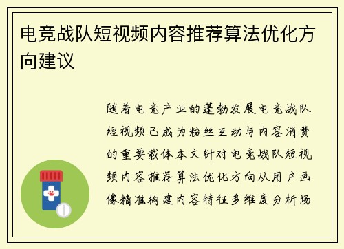 电竞战队短视频内容推荐算法优化方向建议