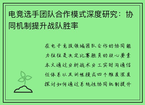 电竞选手团队合作模式深度研究：协同机制提升战队胜率